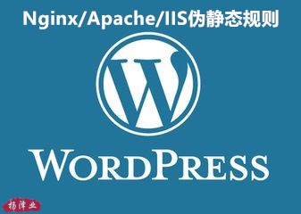 建站初學者必知的wordpress在Nginx/Apache/IIS中的偽靜態規則